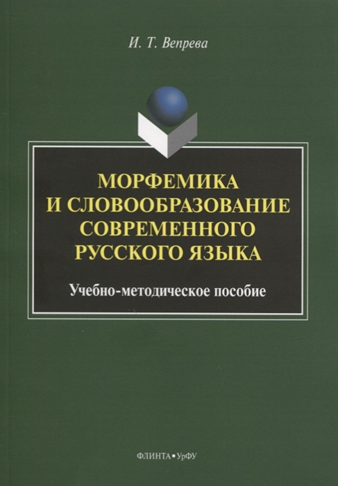 Вепрева И. - Морфемика и словообразование современного русского языка Учебно-методическое пособие