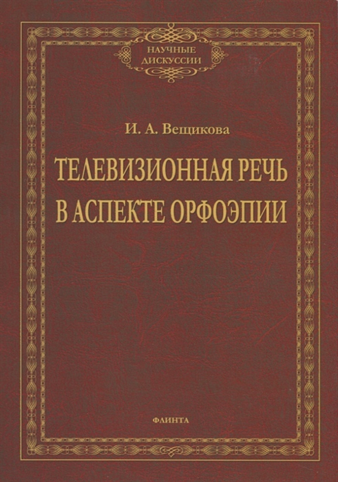 

Телевизионная речь в аспекте орфоэпии Монография