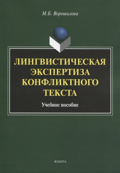 Ворошилова М. - Лингвистическая экспертиза конфликтного текста Учебное пособие