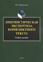 Лингвистическая экспертиза конфликтного текста. Учебное пособие Лингвистическая экспертиза конфликтного текста. Учебное пособие