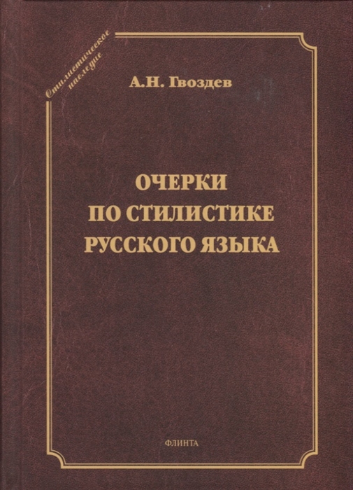 

Очерки по стилистике русского языка