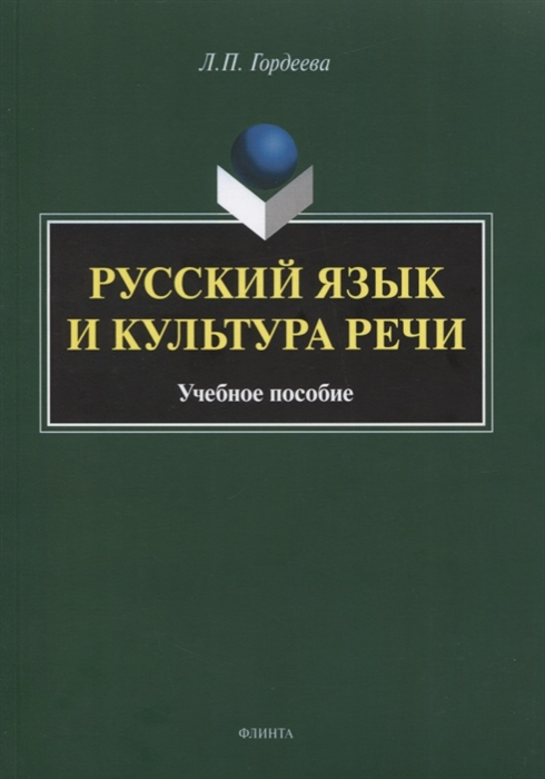 

Русский язык и культура речи Учебное пособие