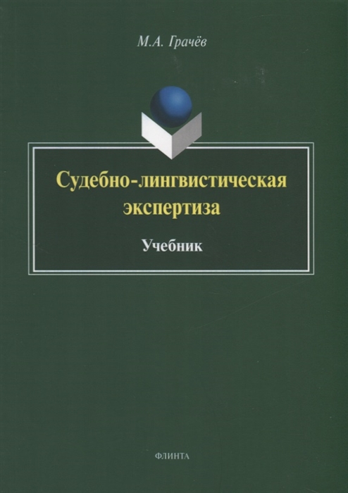 Грачев М. - Судебно-лингвистическая экспертиза Учебник