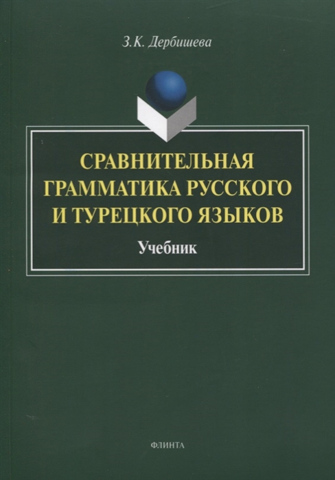 

Сравнительная грамматика русского и турецкого языков Учебник для вузов