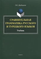 Сравнительная грамматика русского и турецкого языков. Учебник для вузов Сравнительная грамматика русского и турецкого языков. Учебник для вузов