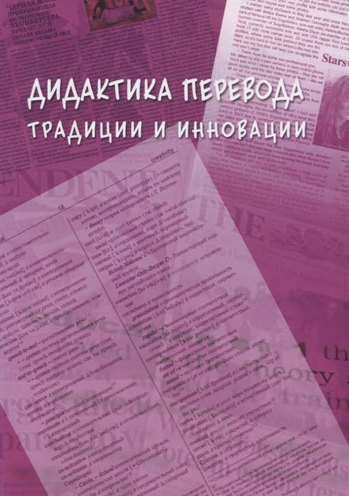 

Дидактика перевода традиции и инновации Коллективная монография