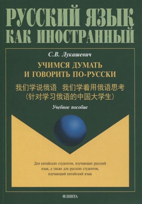 

Учимся думать и говорить по-русски Учебное пособие