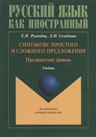 Синтаксис простого и сложного предложения. Продвинутый уровень. Учебник Синтаксис простого и сложного предложения. Продвинутый уровень. Учебник
