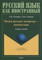 Читаем русскую литературу - изучаем язык. Учебное пособие Читаем русскую литературу - изучаем язык. Учебное пособие