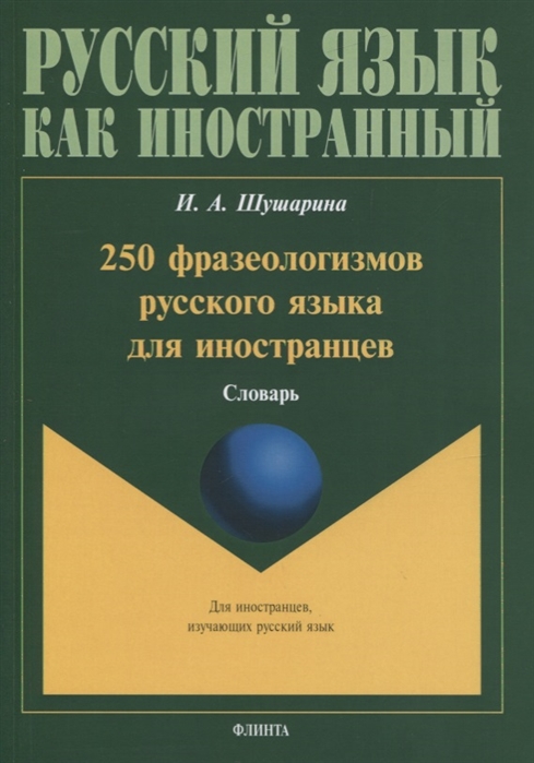 

250 фразеологизмов русского языка для иностранцев Словарь