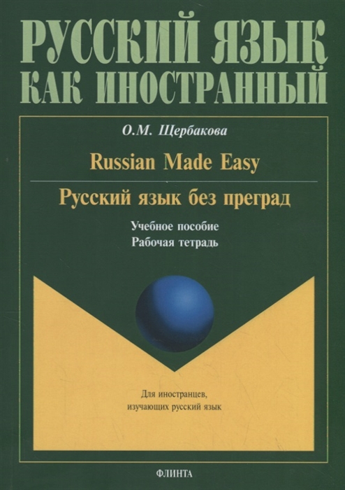 Щербакова О. - Русский язык без преград Russian made easy Учебное пособие Рабочая тетрадь