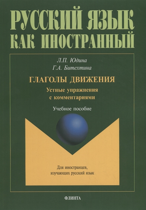 Юдина Л., Битехтина Г. - Глаголы движения Устные упражнения с комментариями Учебное пособие