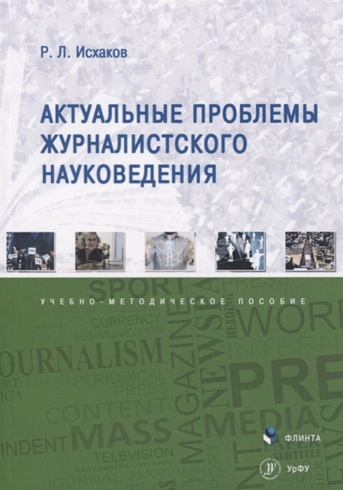 Исхаков Р. - Актуальные проблемы журналистского науковедения Учебно-методическое пособие