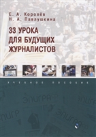 33 урока для будущих журналистов. Учебное пособие 33 урока для будущих журналистов. Учебное пособие