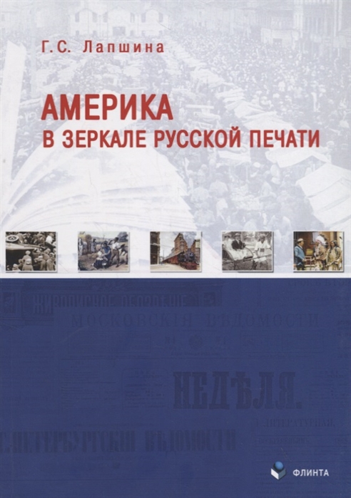 Лапшина Г. - Америка в зеркале русской печати вторая половина ХIХ века