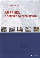 Америка в зеркале русской печати (вторая половина ХIХ века) Америка в зеркале русской печати (вторая половина ХIХ века)