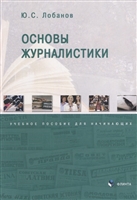 Основы журналистики. Учебное пособие для начинающих Основы журналистики. Учебное пособие для начинающих