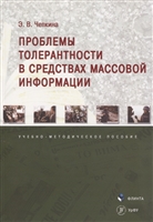 Проблемы толерантности в средствах массовой информации. Учебно-методическое пособие Проблемы толерантности в средствах массовой информации. Учебно-методическое пособие
