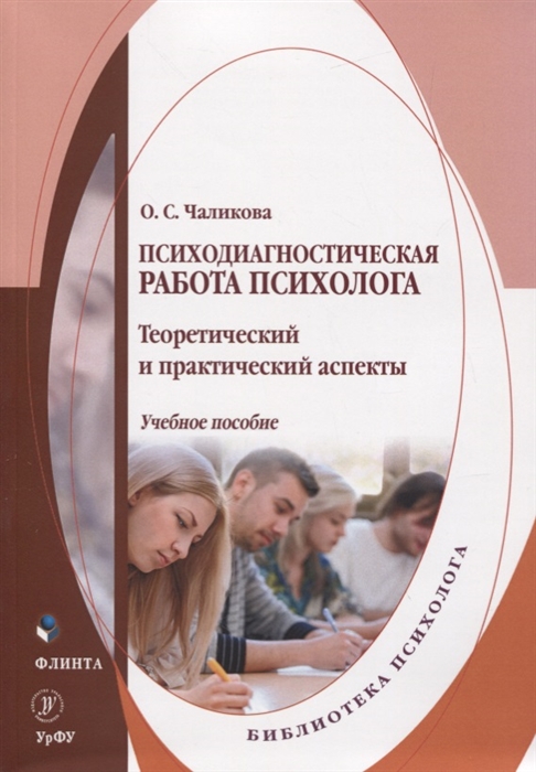 Чаликова О. - Психодиагностическая работа психолога Теоретический и практический аспекты Учебное пособие