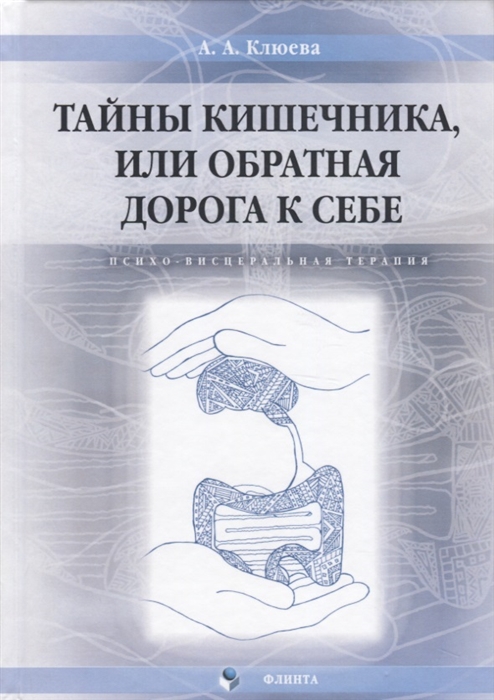 

Тайны кишечника или обратная дорога к себе Психо-весцеральная терапия Монография