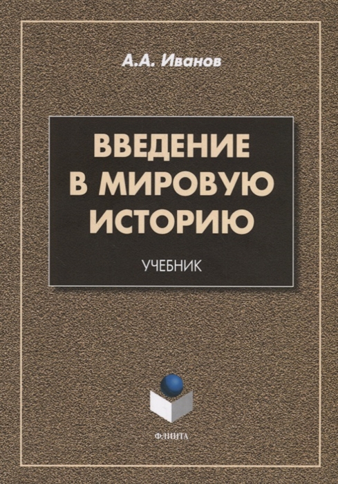 Иванов А. - Введение в мировую историю Учебник