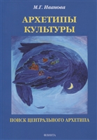 Архетипы культуры. Поиск центрального архетипа. Монография Архетипы культуры. Поиск центрального архетипа. Монография