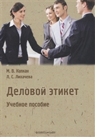 Деловой этикет. Учебное пособие Деловой этикет. Учебное пособие