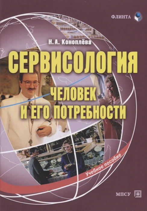 

Сервисология Человек и его потребности Учебное пособие