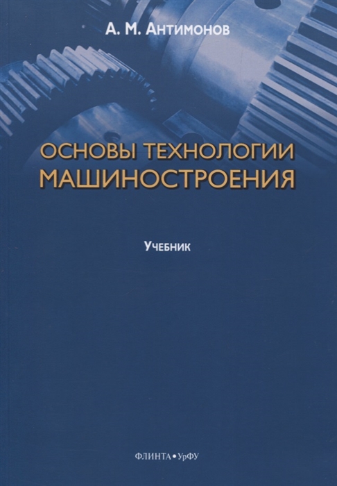 

Основы технологии машиностроения Учебник