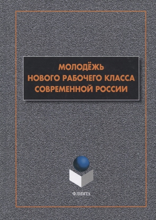 

Молодежь нового рабочего класса современной России Коллективная монография