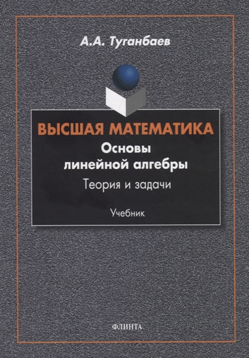

Высшая математика Основы линейной алгебры Теория и задачи Учебник