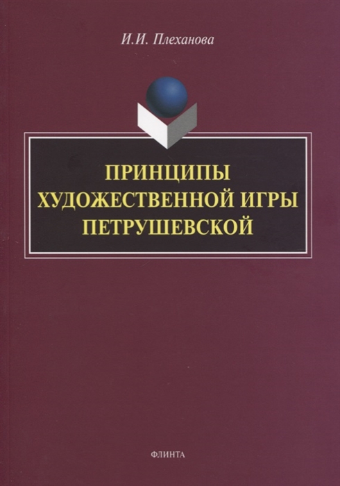 

Принципы художественной игры Петрушевской Монография