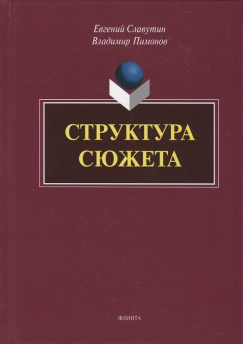 

Структура сюжета Сборник статей
