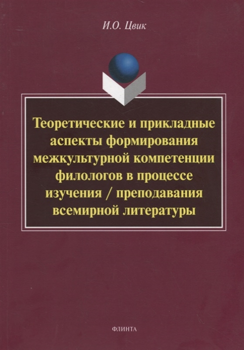 

Теоретические и прикладные аспекты формирования межкультурной компетенции филологов в процессе изучения преподавания всемирной литературы Монография