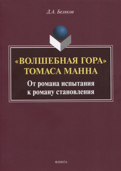 

Волшебная гора Томаса Манна От романа испытания к роману становления Монография