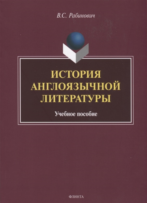 Рабинович В. - История англоязычной литературы Учебное пособие