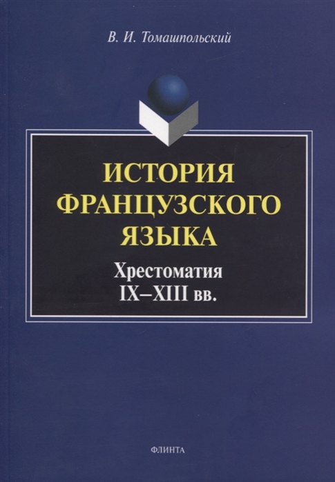 История французского языка Хрестоматия IX - XIII вв