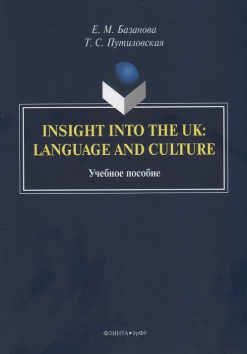 Базанова Е., Путиловская Т. - Insight into the UK language and culture Учебное пособие