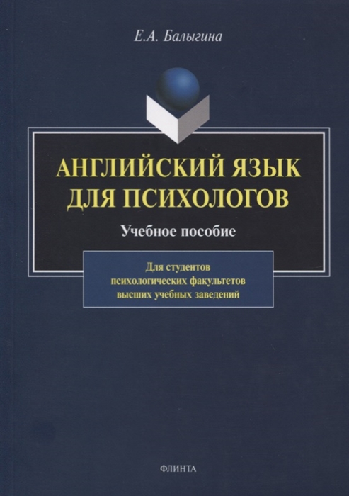 

Английский язык для психологов Учебное пособие