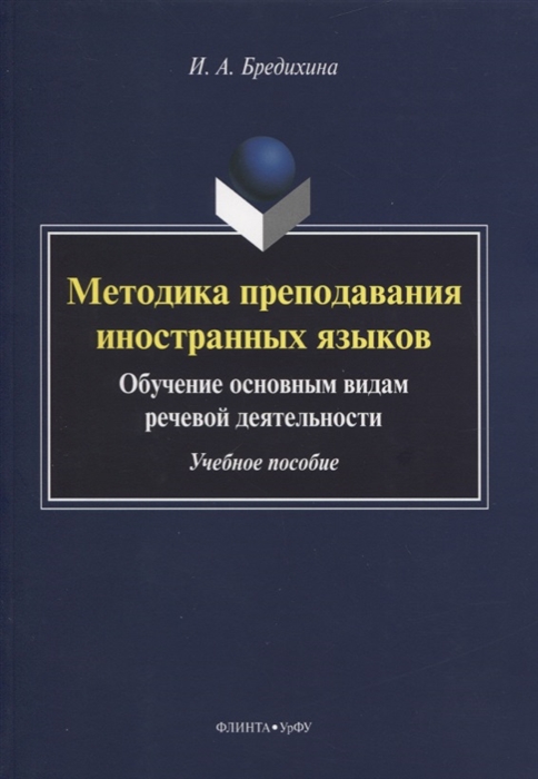 

Методика преподавания иностранных языков Обучение основным видам речевой деятельности Учебное пособие