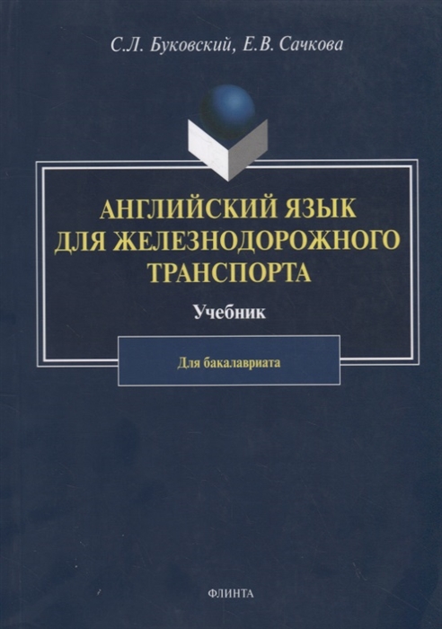 Буковский С., Сачкова Е. - Английский язык для железнодорожного транспорта Учебник для бакалавриата