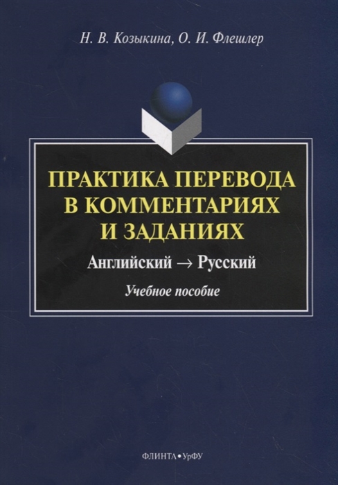

Практика перевода в комментариях и заданиях Английский русский Учебное пособие