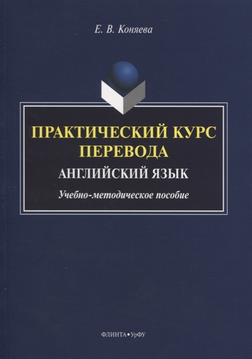 

Практический курс перевода Английский язык Учебно-методическое пособие