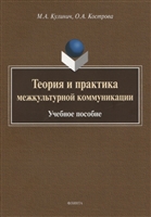 Теория и практика межкультурной коммуникации. Учебное пособие Теория и практика межкультурной коммуникации. Учебное пособие