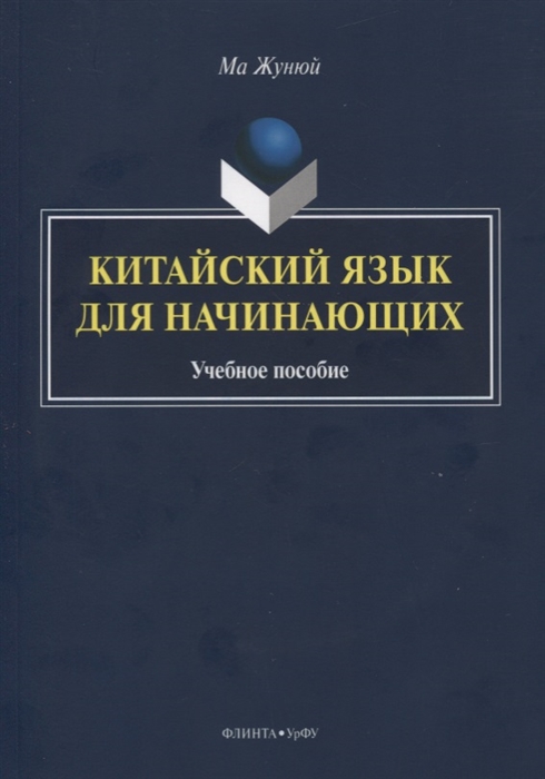 

Китайский язык для начинающих Учебное пособие