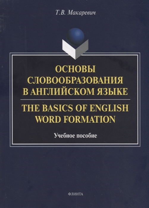 

Основы словообразования в английском языке The Basics of English Word Formation Учебное пособие