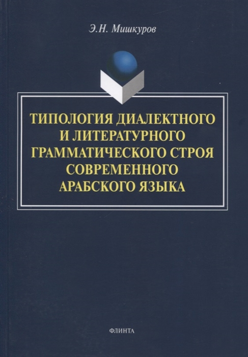 

Типология диалектного и литературного грамматического строя современного арабского языка Монография