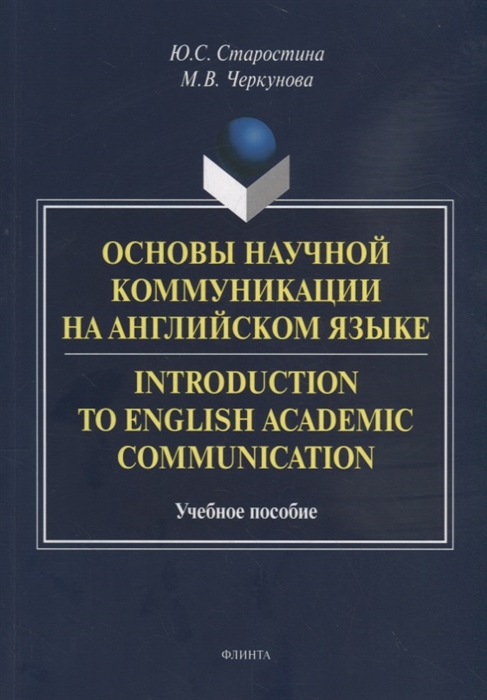 

Основы научной коммуникации на английском языке Introductionto English Academic Communication Учебное пособие