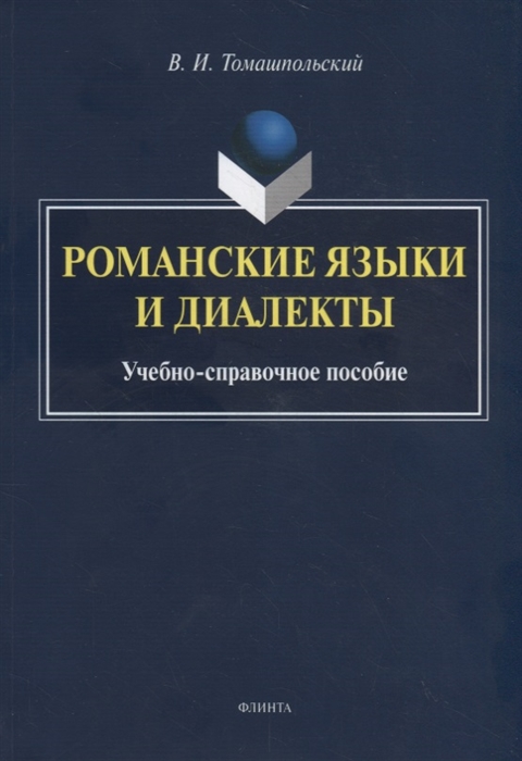 

Романские языки и диалекты Учебно-справочное пособие