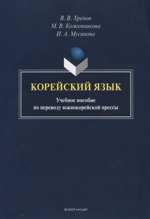 

Корейский язык Учебное пособие по переводу южнокорейской прессы